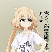 だが断る - pixiv Sketch