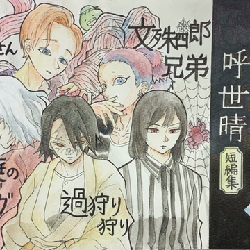 吾峠呼世晴短編集 - pixiv Sketch