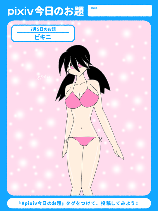 蒼真（2代目）さんの投稿 - #Sketchドロー #ビキニ #pixiv今日のお題