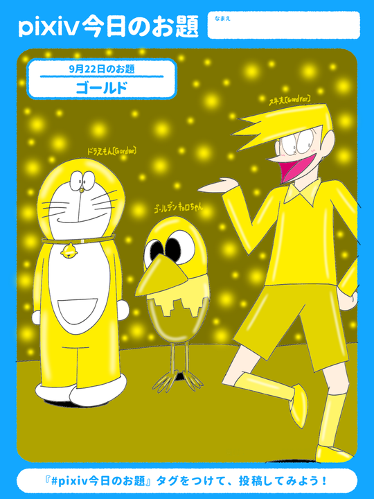 蒼真（2代目）さんの投稿 - #Sketchドロー #ゴールド #pixiv今日のお題