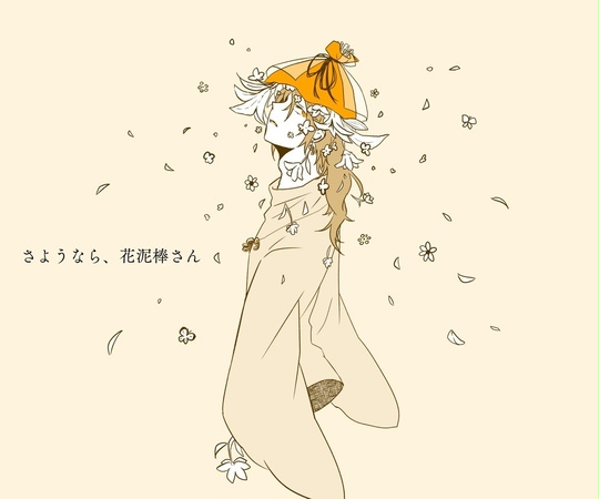 さようなら花泥棒さん Pixiv Sketch