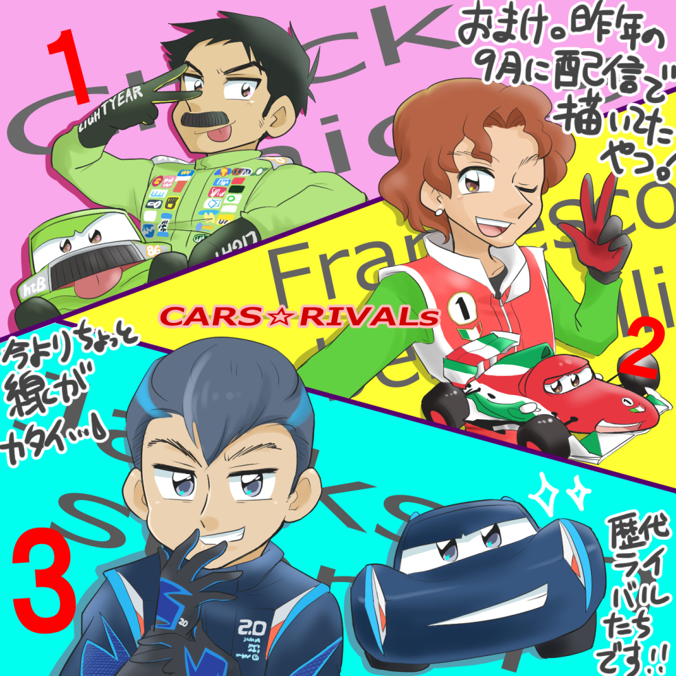 七篠ぐう子さんの投稿 カーズ カーズ2 カーズクロスロード カーズオンザロード 擬人化 ９５ 9月5日はマックィーンの日とい Pixiv Sketch