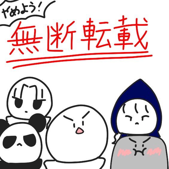 無断転載する人なんで気をつけて 無断転載防止 - pixiv Sketch