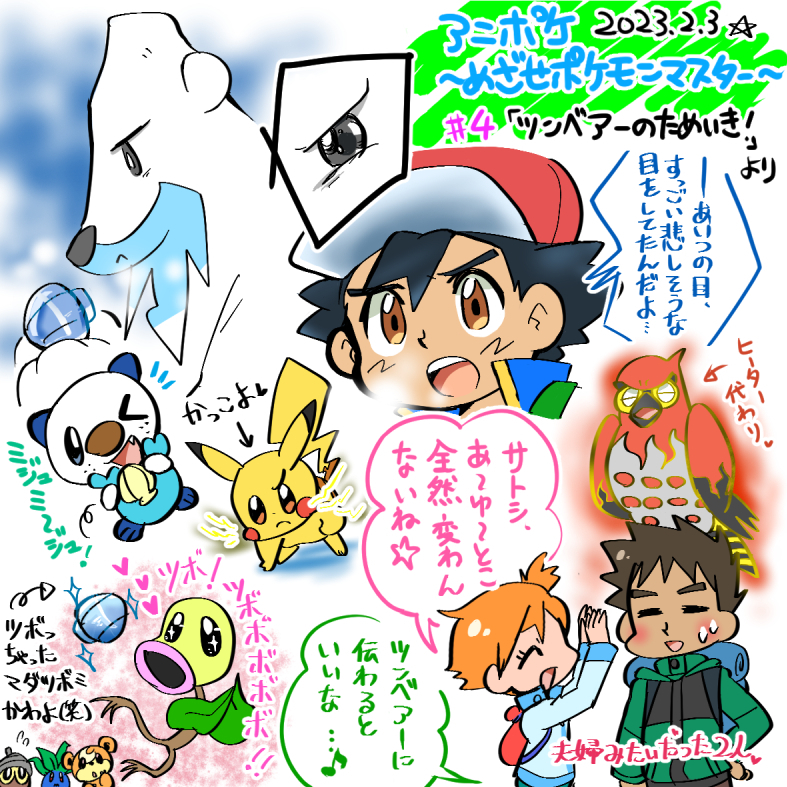 七篠ぐう子さんの投稿 - 奥手なツンベアーを励まし応援するサトシと