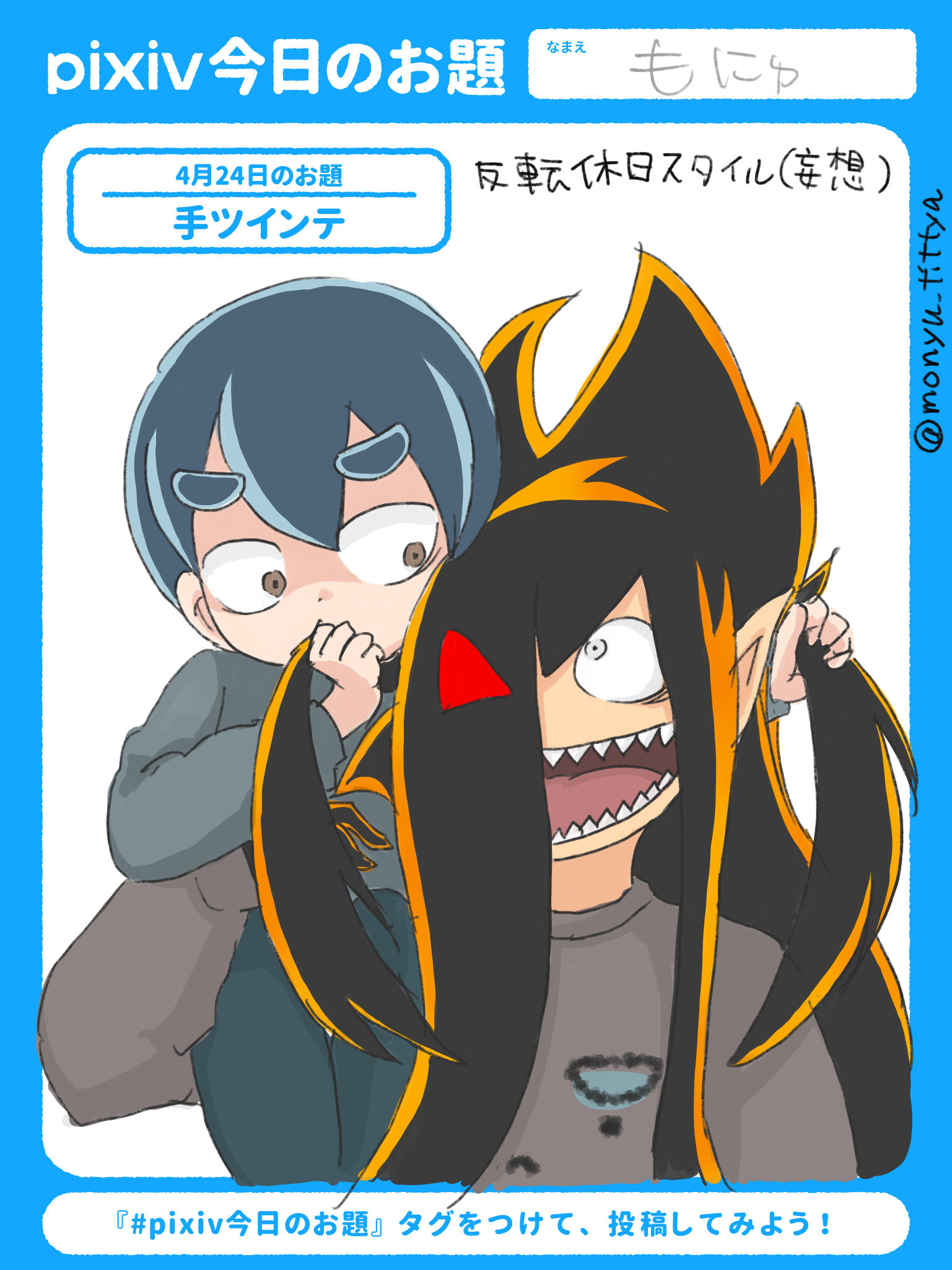 逆さ画像で妄想 もにゅさんの投稿 - 反転休日スタイル(100%妄想) #手ツインテ #pixiv今日のお題 - pixiv Sketch