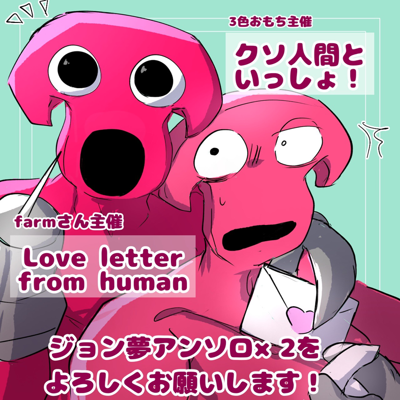 3色もち(っ ॑꒳ ॑c)ﾓﾁさんの投稿 - ジョン夢アンソロクロスオバ #GoB