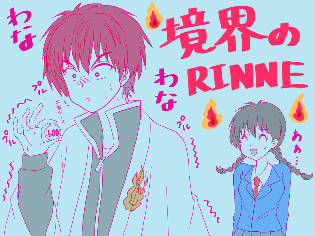 境界のRINNE 六道りんね 六文 複製原画 六道りんね