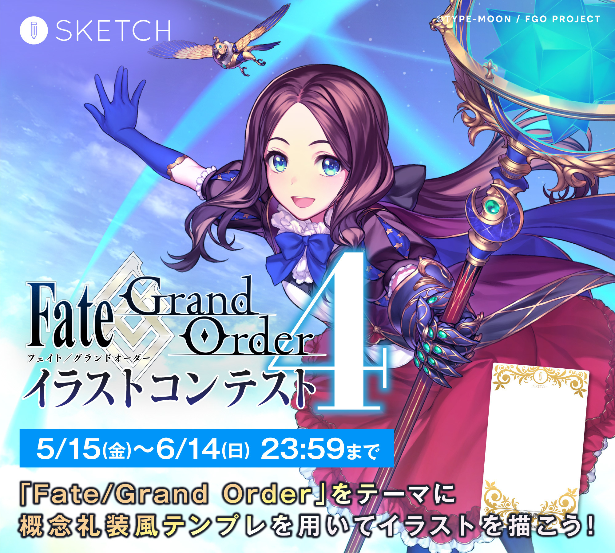 Pixiv Sketchさんの投稿 Fate Grand Order イラストコンテスト4 を開催いたします Fate Grand Orderと Pixiv Sketch