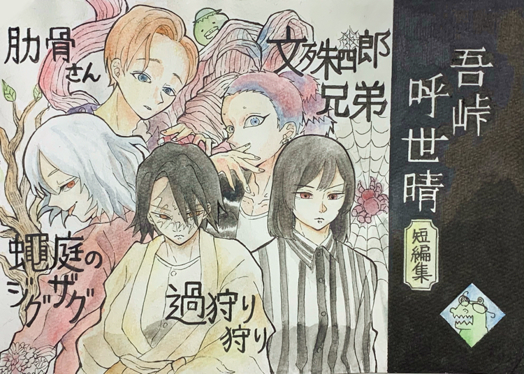 吾峠呼世晴短編集 - pixiv Sketch